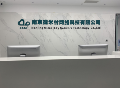 南京微米付网络科技有限公司